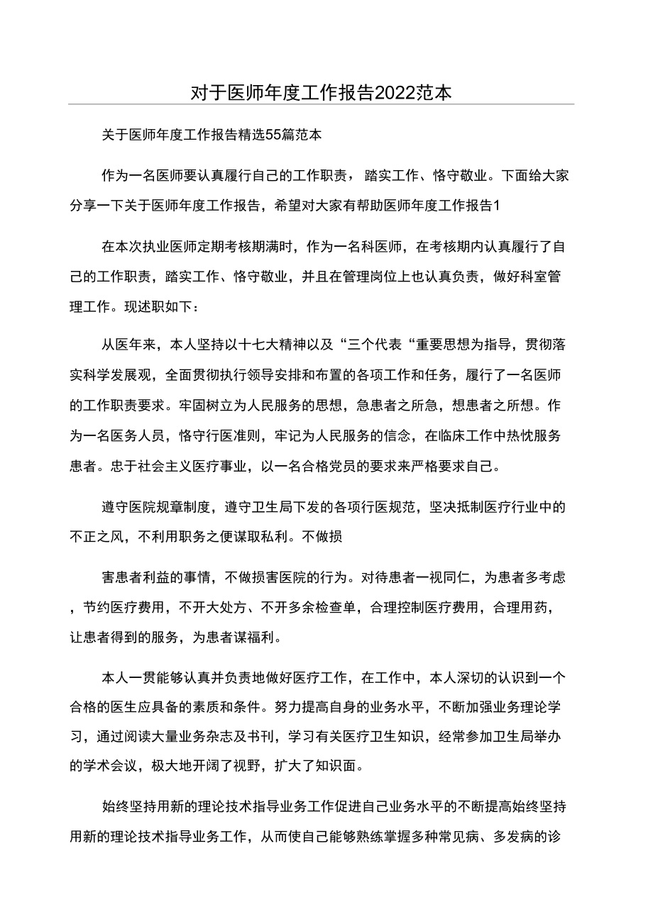 对于医师年度工作报告2022范本_第1页