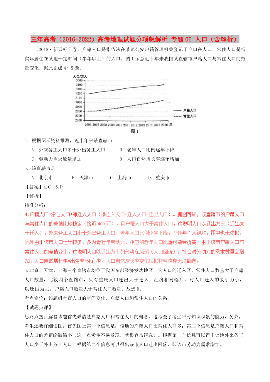 三年高考（2016-2022）高考地理试题分项版解析 专题06 人口（含解析）_第1页