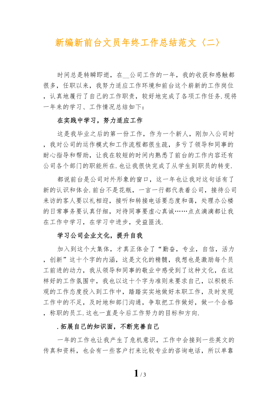 新编新前台文员年终工作总结范文〈二〉_第1页