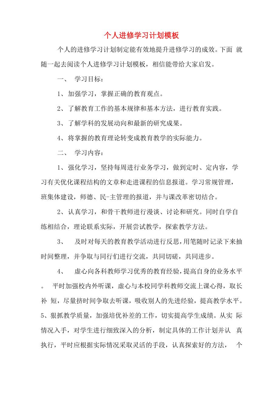 个人进修学习计划模板_第1页