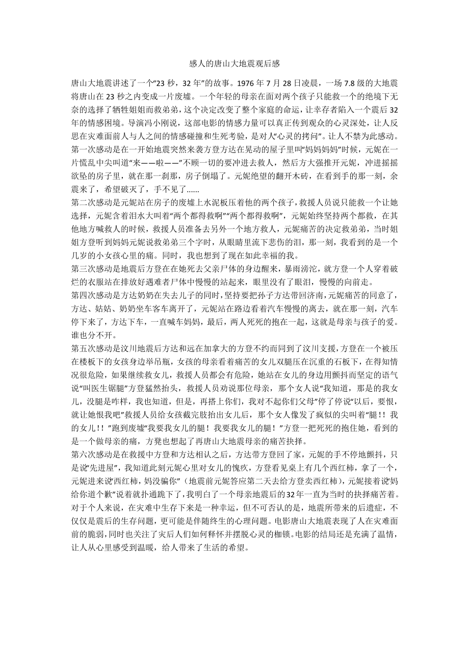 感人的唐山大地震观后感_第1页