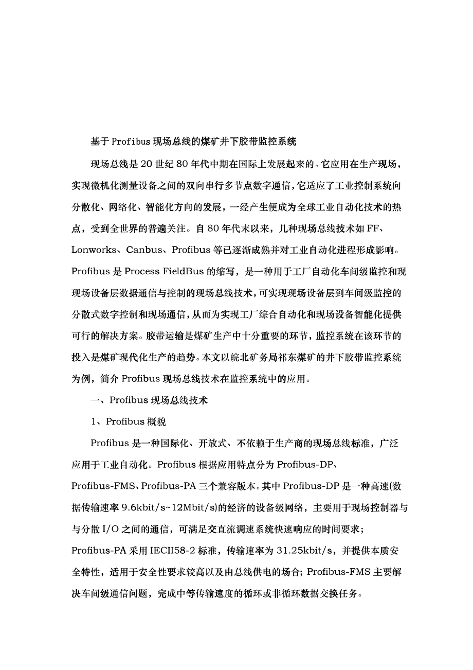 基于Profibus现场总线的井下胶带监控系统_第1页