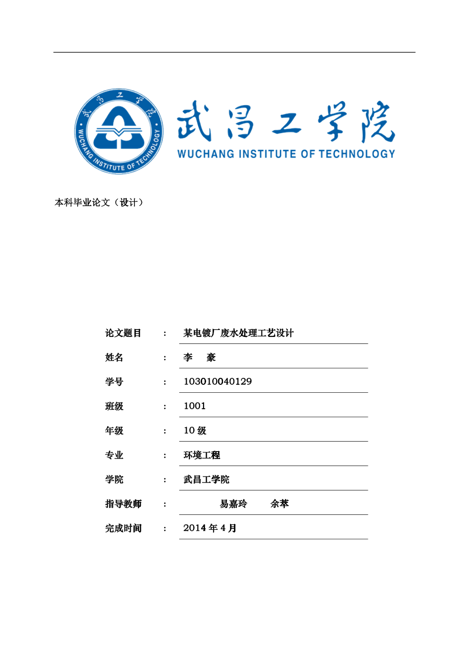 某电镀厂废水处理工艺设计_第1页