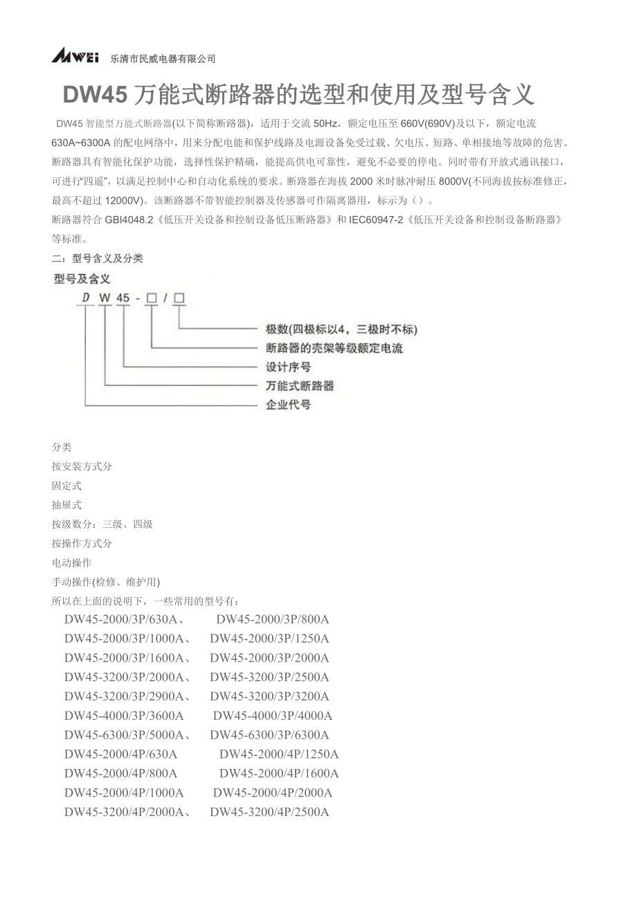 DW45万能式断路器的选型和使用及型号含义_第1页