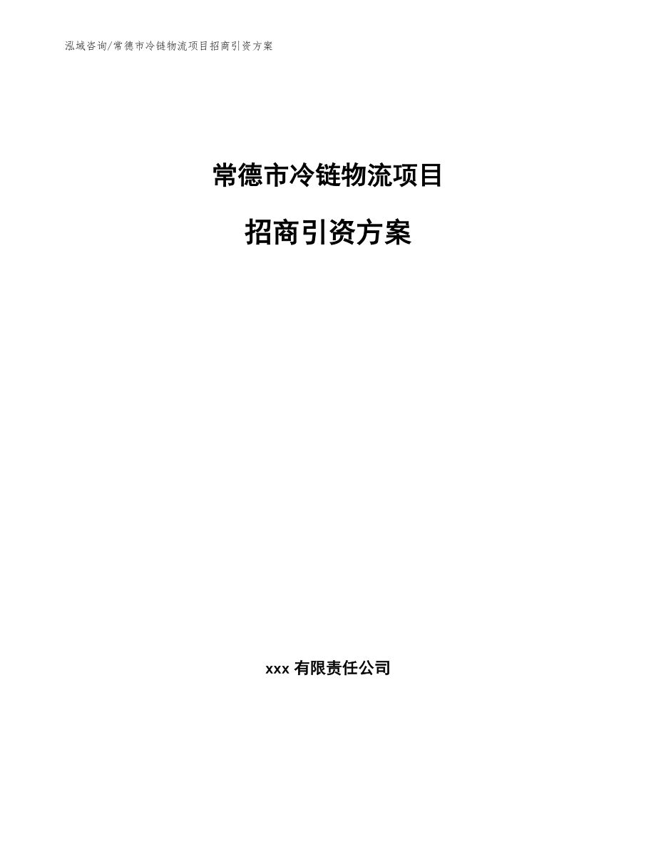 常德市冷链物流项目招商引资方案_第1页