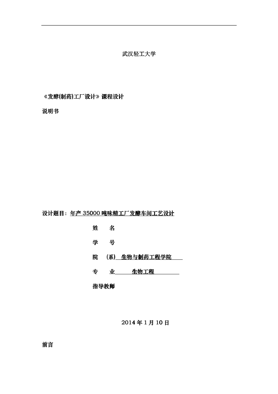 工厂设计年产35万吨味精工厂发酵车间设计_第1页