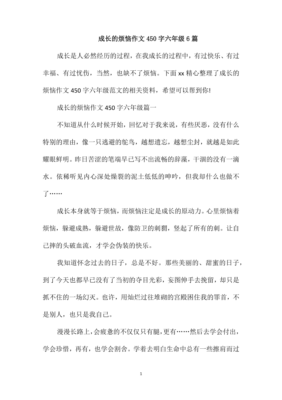 成长的烦恼作文450字六年级6篇_第1页