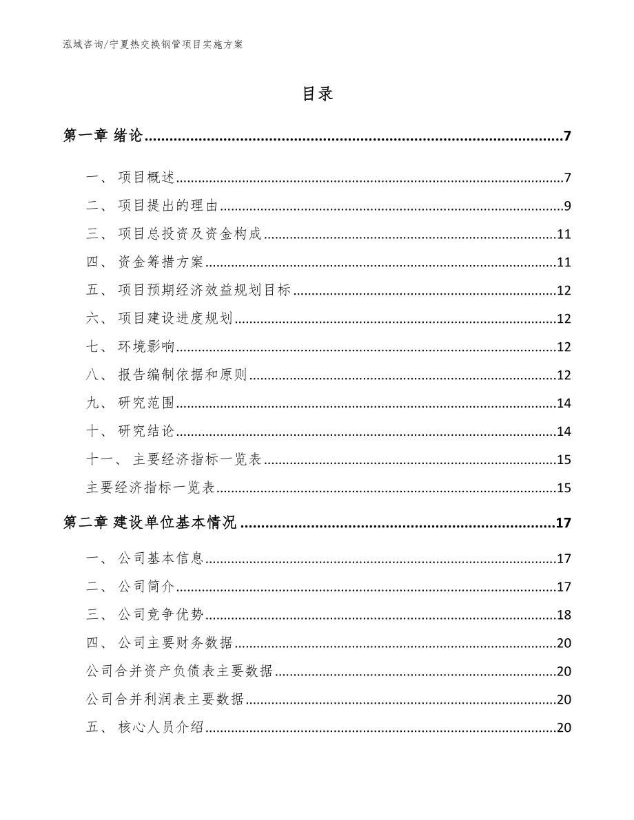 宁夏热交换钢管项目实施方案_范文模板_第1页