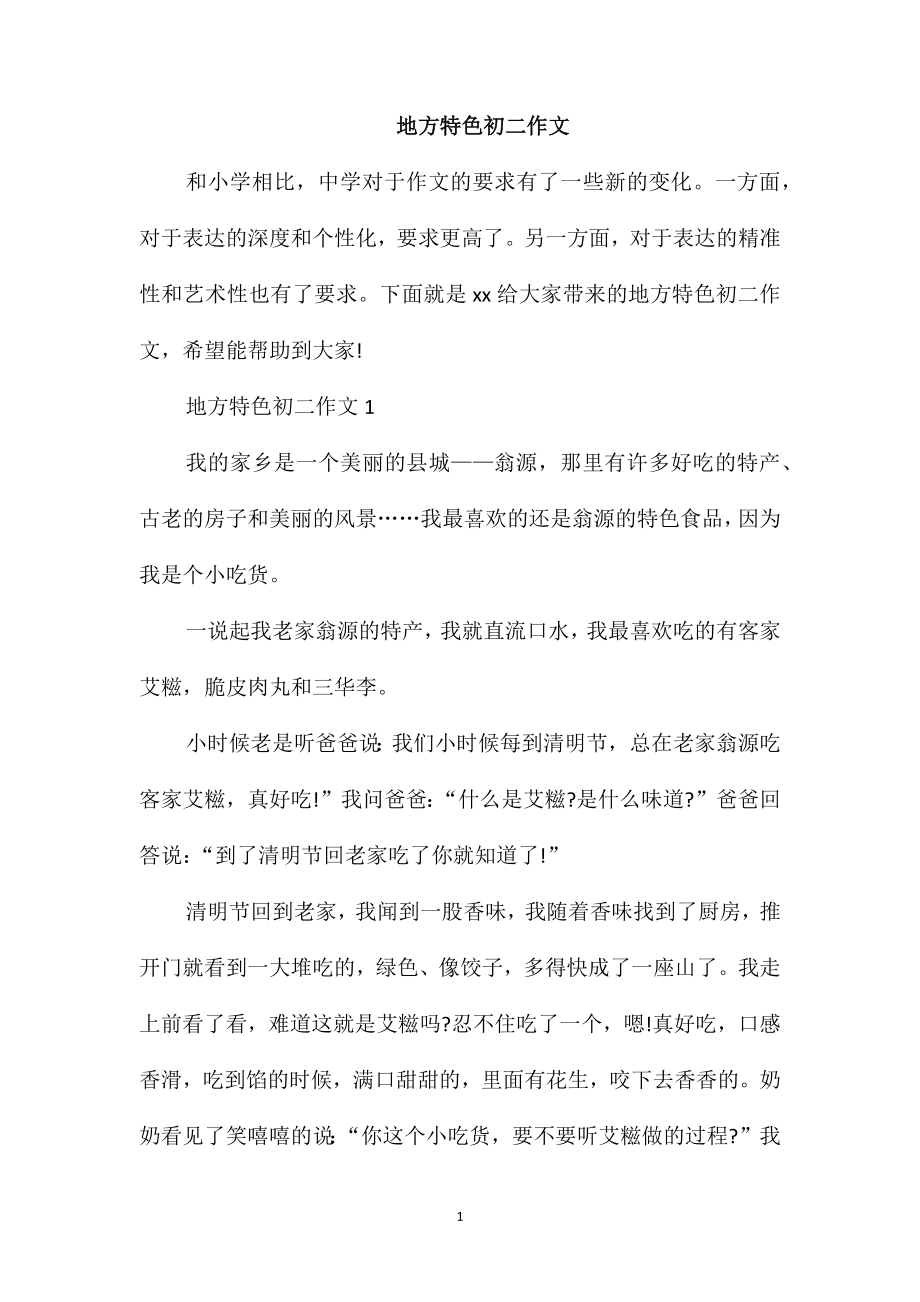 地方特色初二作文_第1页