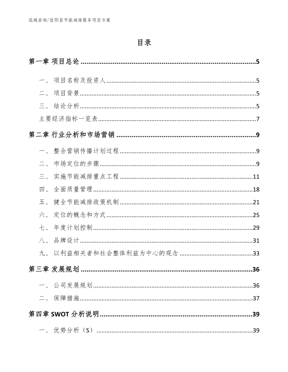 宜阳县节能减排服务项目方案_范文参考_第1页