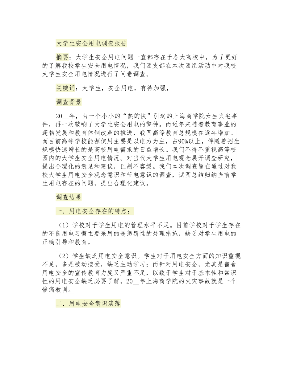 大学生安全用电调查报告_第1页