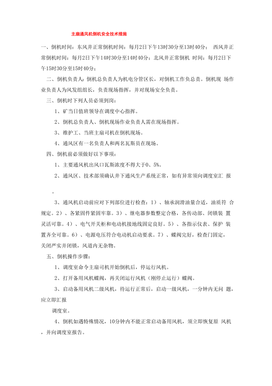 主扇通风机倒机安全技术措施_第1页