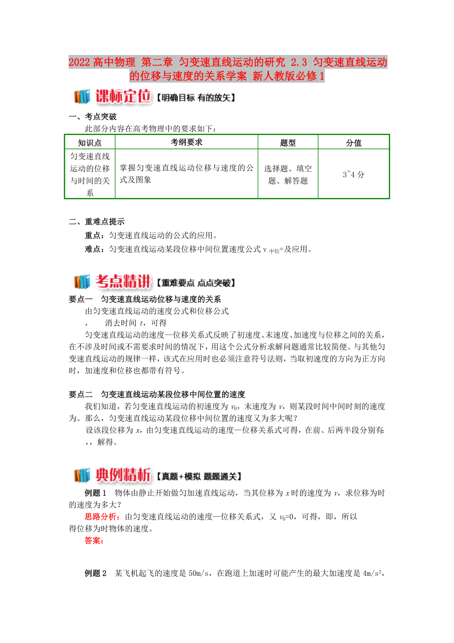 2022高中物理 第二章 匀变速直线运动的研究 2.3 匀变速直线运动的位移与速度的关系学案 新人教版必修1_第1页