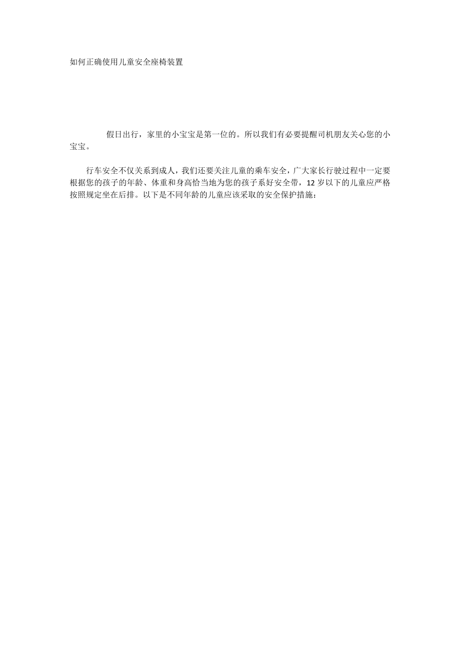 如何正确使用儿童安全座椅装置_第1页