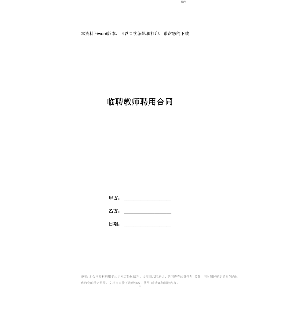 临聘教师聘用合同_第1页