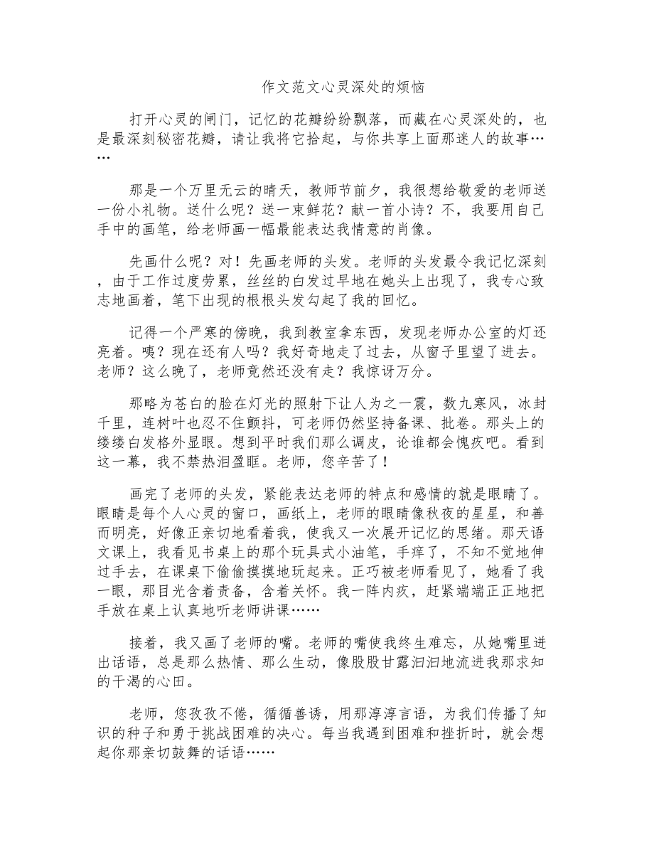 作文范文心灵深处的烦恼_第1页