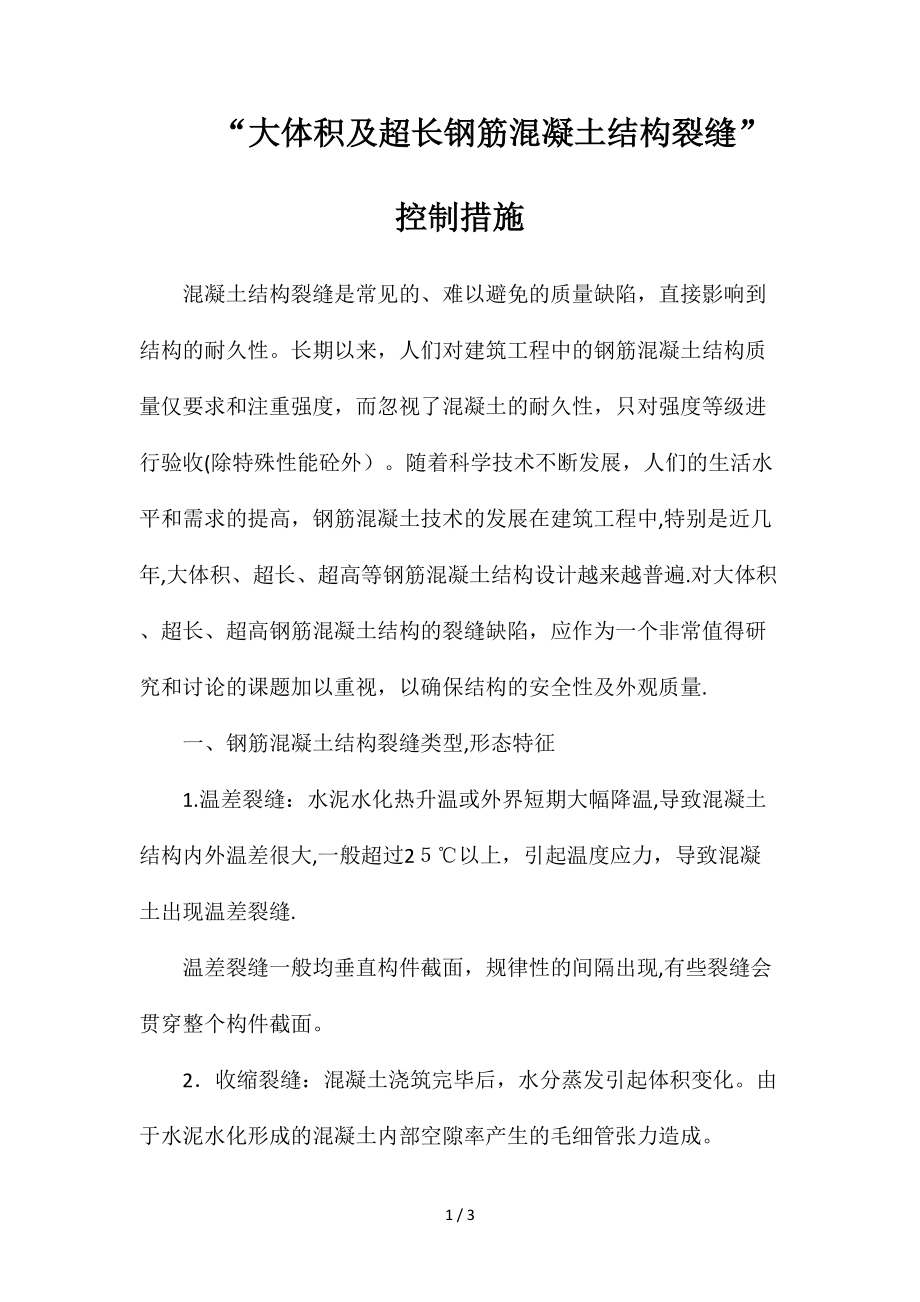 “大体积及超长钢筋混凝土结构裂缝”控制措施_第1页