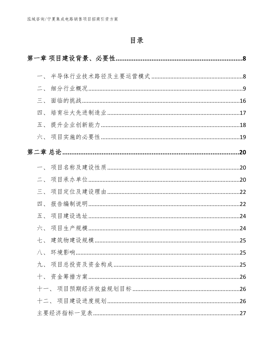 宁夏集成电路销售项目招商引资方案（参考模板）_第1页