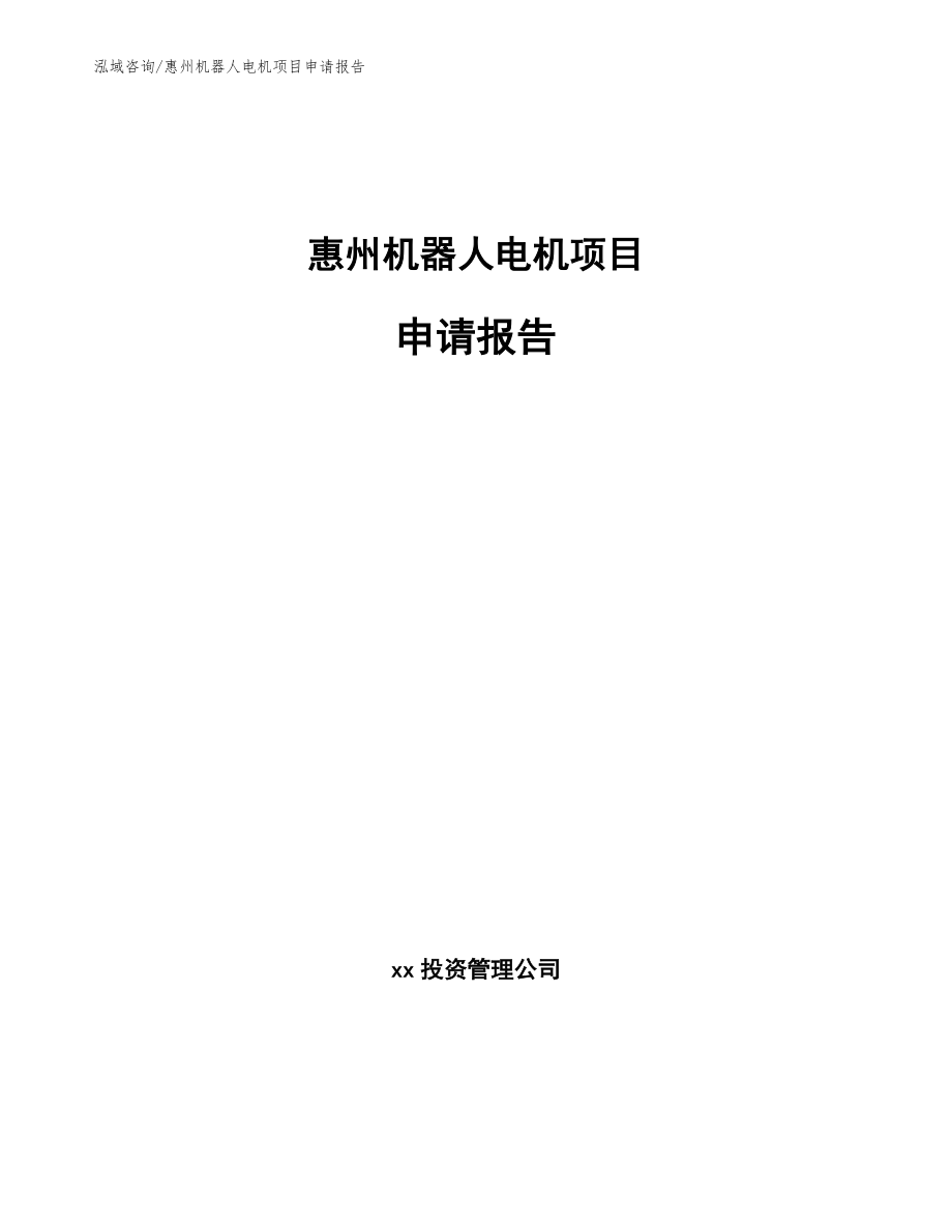 惠州机器人电机项目申请报告_第1页