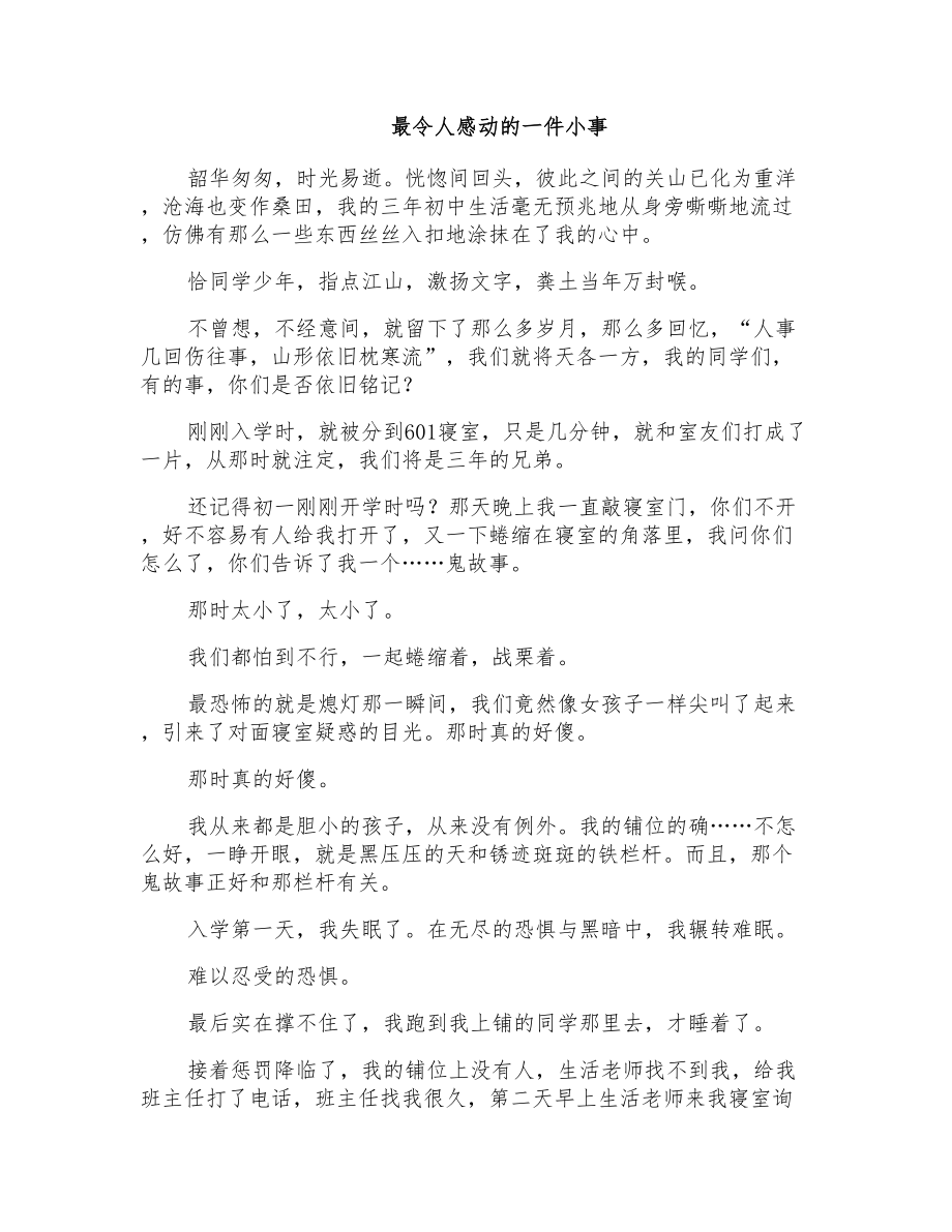 初一叙事作文：最令人感动的一件小事_第1页
