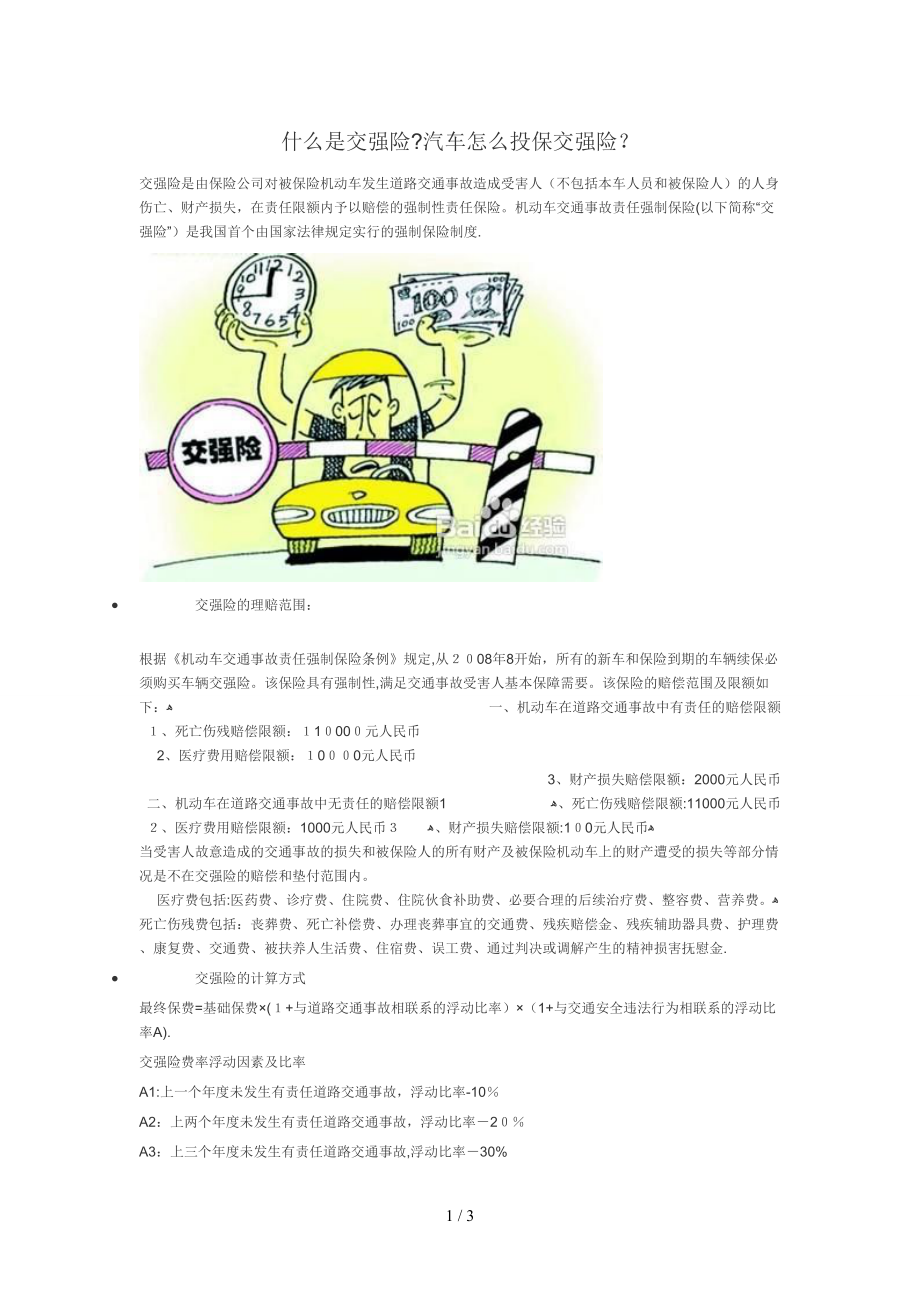 什么是交强险？汽车怎么投保交强险？_第1页