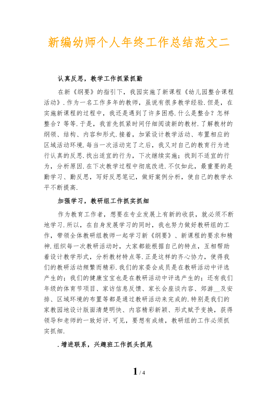 新编幼师个人年终工作总结范文二_第1页
