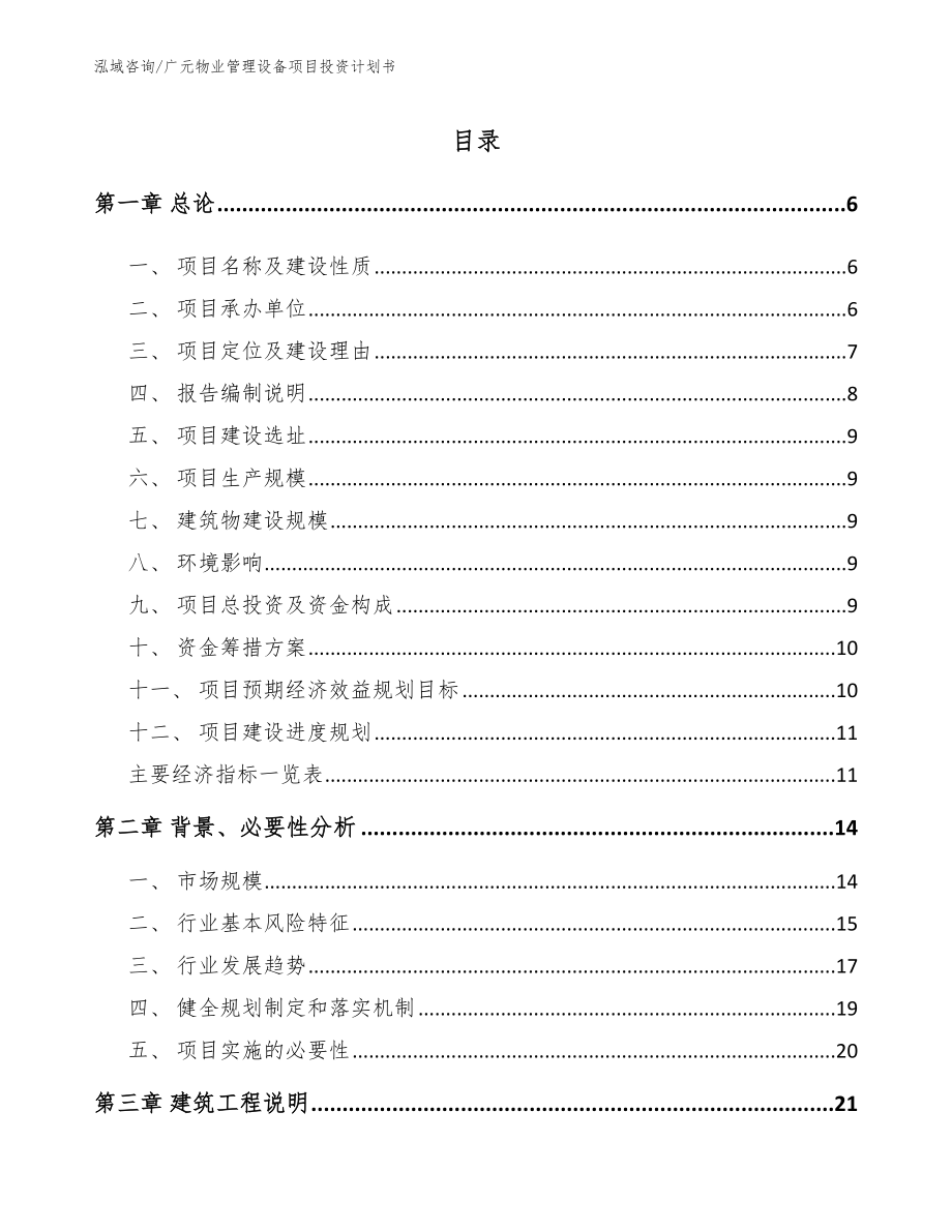 广元物业管理设备项目投资计划书【模板范文】_第1页