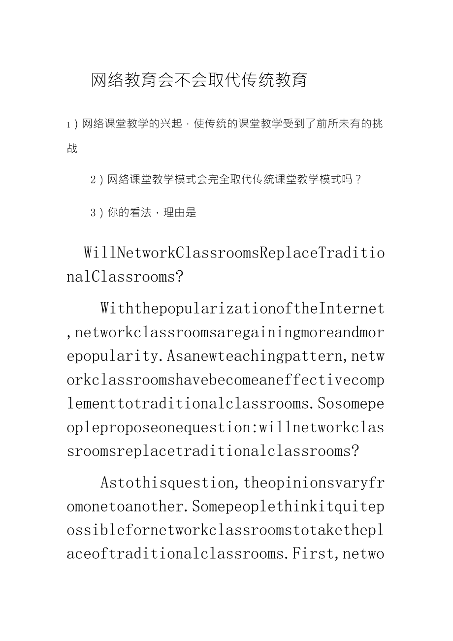 英语作文网络教育会不会取代传统教育_第1页