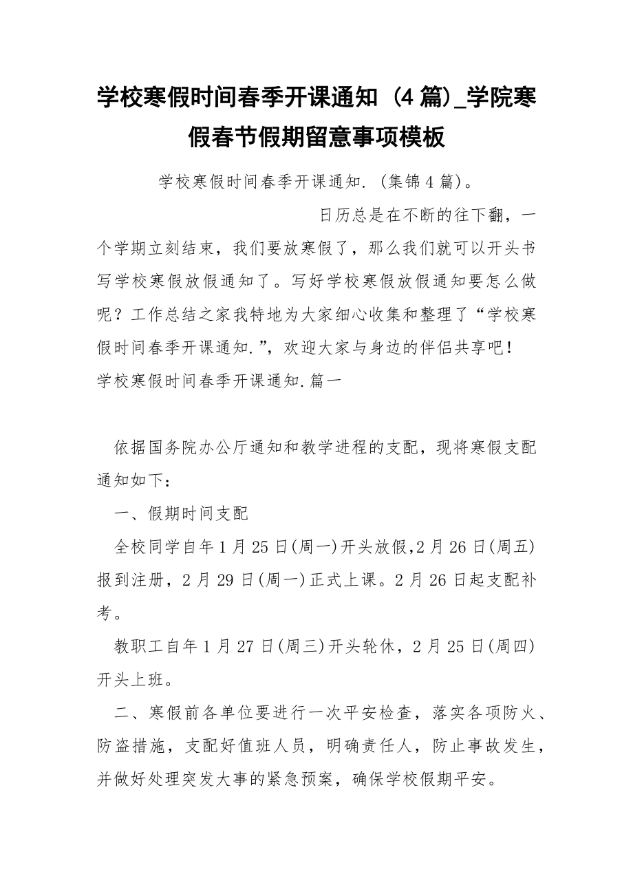学校寒假时间春季开课通知 4篇_第1页