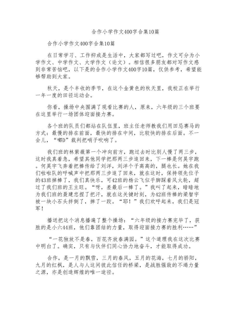 合作小学作文400字合集10篇_第1页