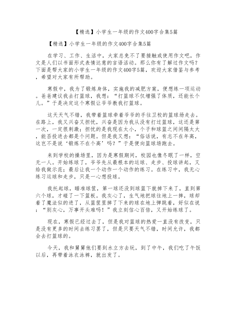 小学生一年级的作文400字合集5篇_第1页
