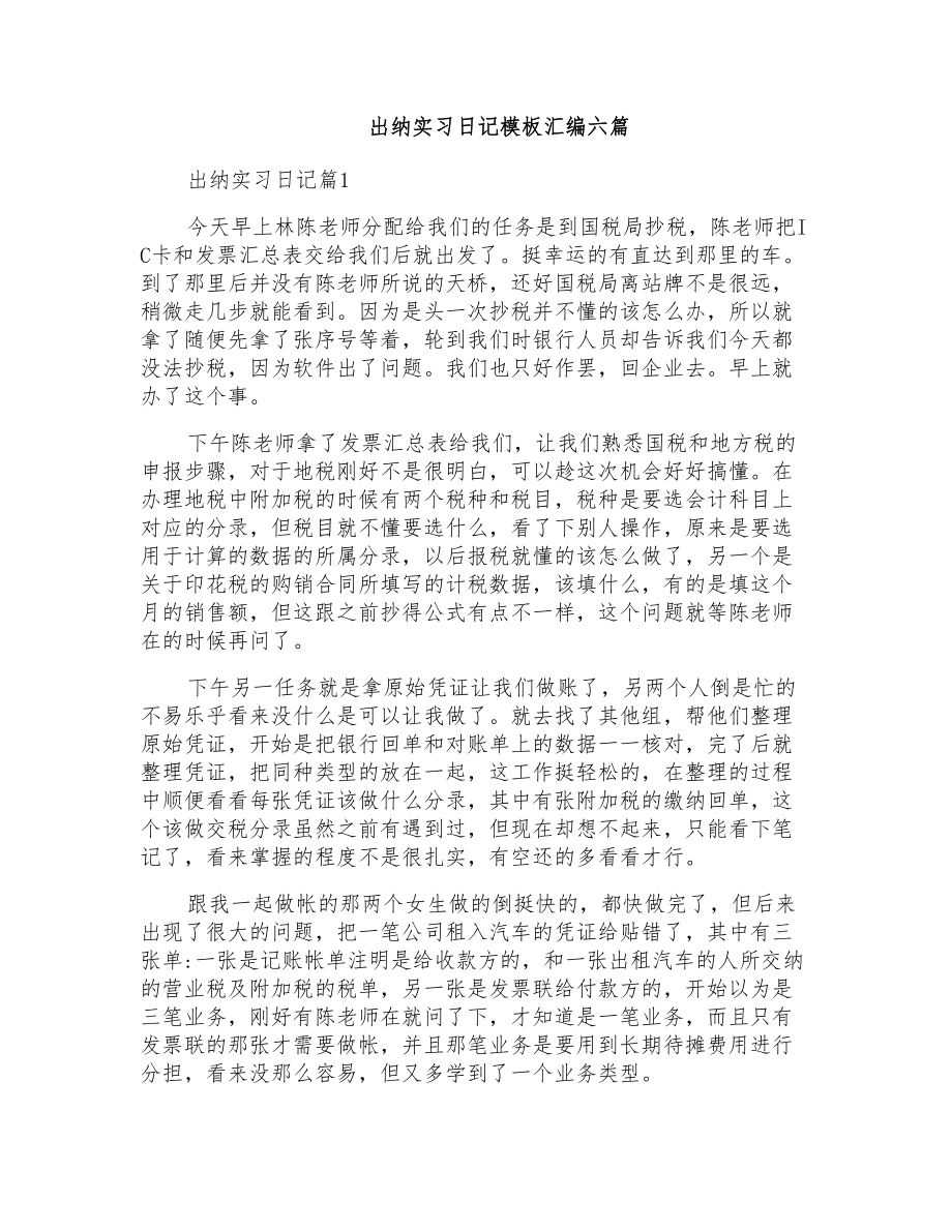 出纳实习日记模板汇编六篇_第1页