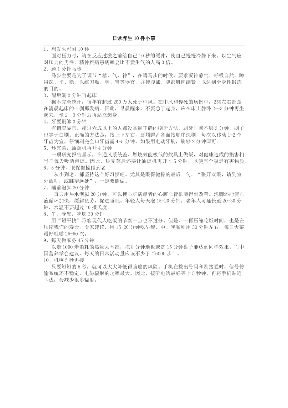 日常养生10件小事_第1页
