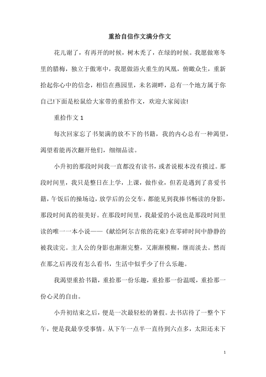 重拾自信作文满分作文_第1页