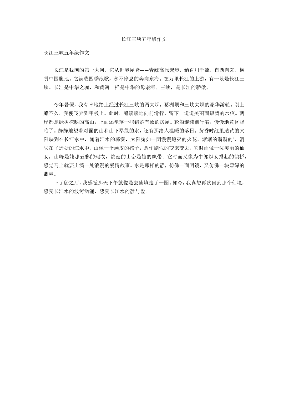 长江三峡五年级作文_第1页