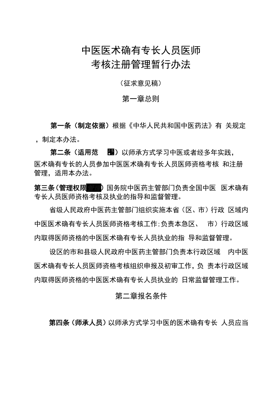 中医医术确有专长人员医师_第1页