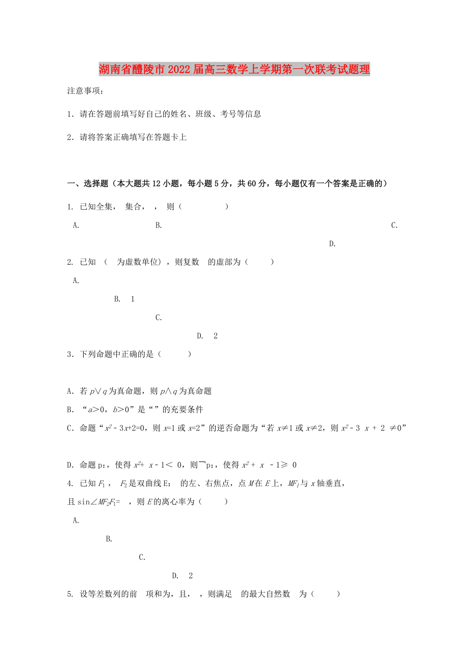 湖南省醴陵市2022届高三数学上学期第一次联考试题理_第1页