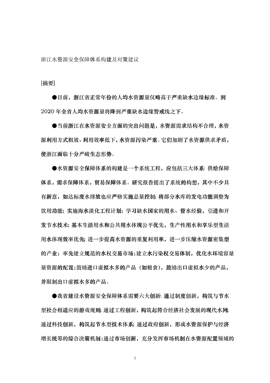 浙江水资源安全保障体系构建及对策建议_第1页