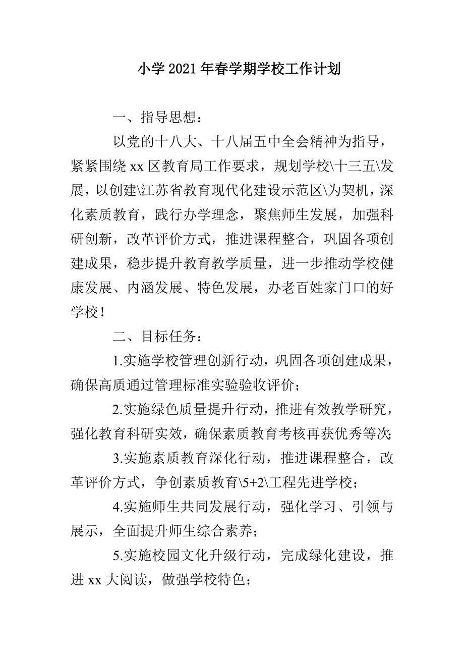 小学2021年春学期学校工作计划_第1页