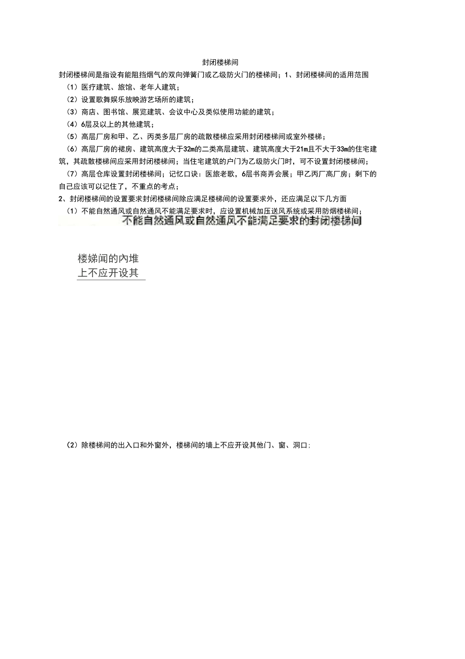 封闭楼梯间适用范围和设置要求_第1页