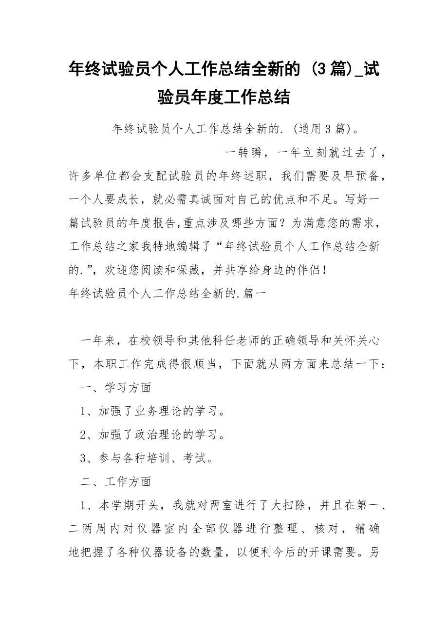 年终试验员个人工作总结全新的 3篇_第1页