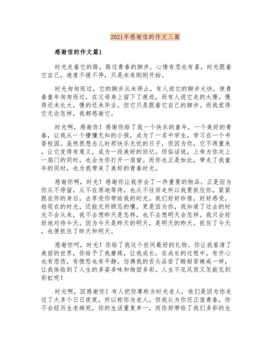 2021年感谢信的作文三篇【整合汇编】_第1页