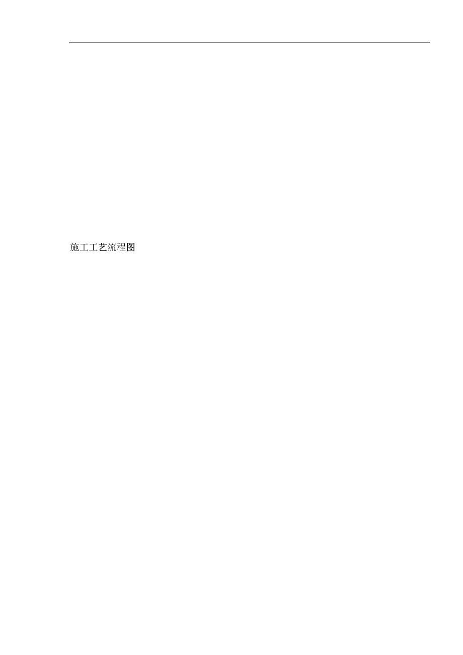 施工工艺流程图_第1页
