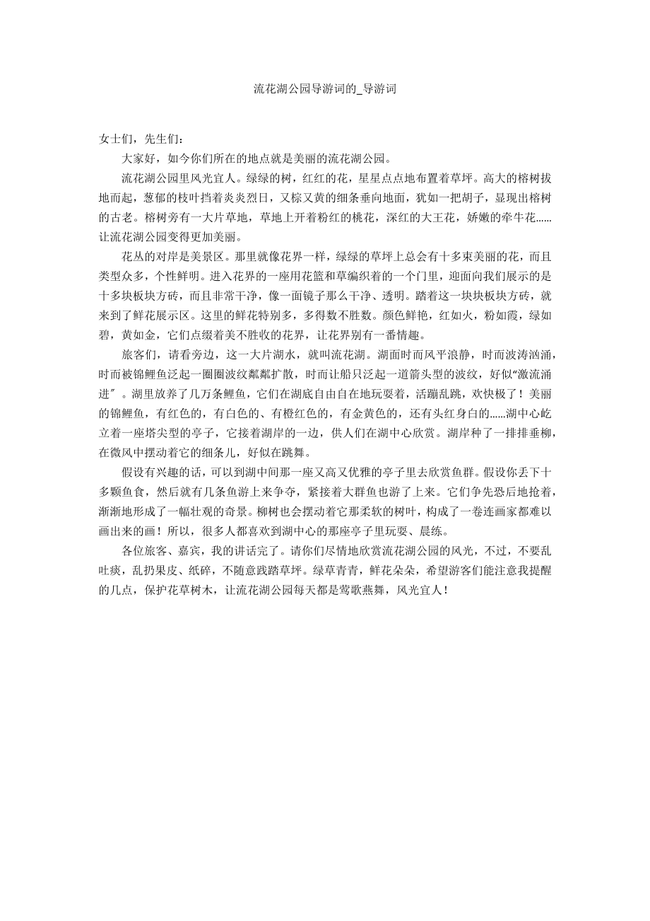 流花湖公园导游词的_第1页