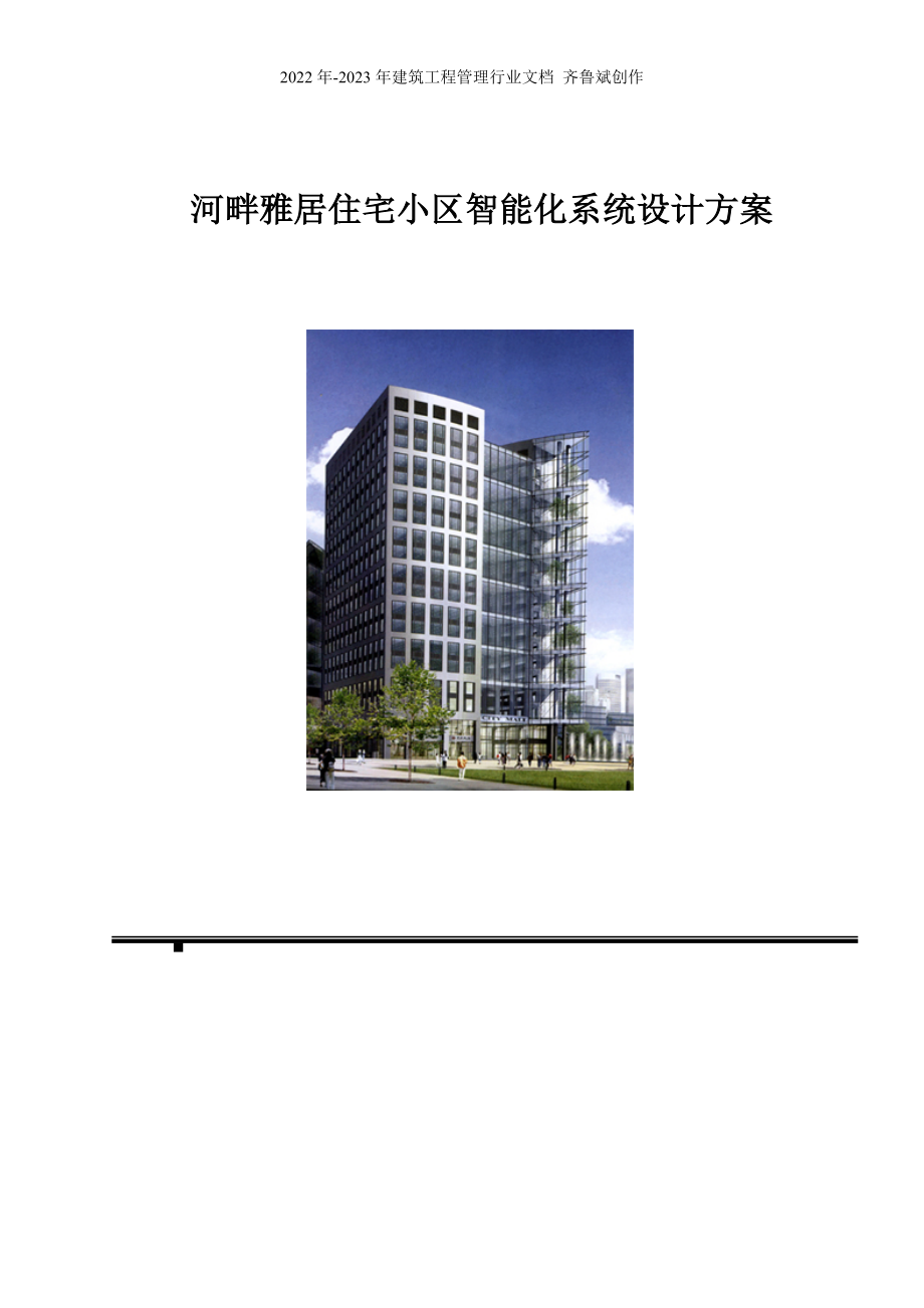 河畔雅居住宅小区智能化系统设计方案_第1页
