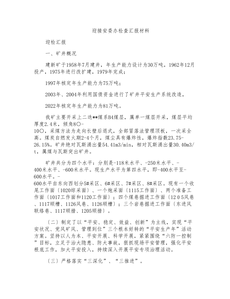 迎接安委办检查汇报材料_第1页