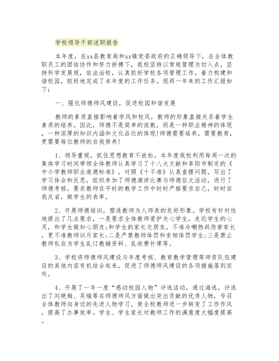 2021年学校领导干部述职报告_第1页