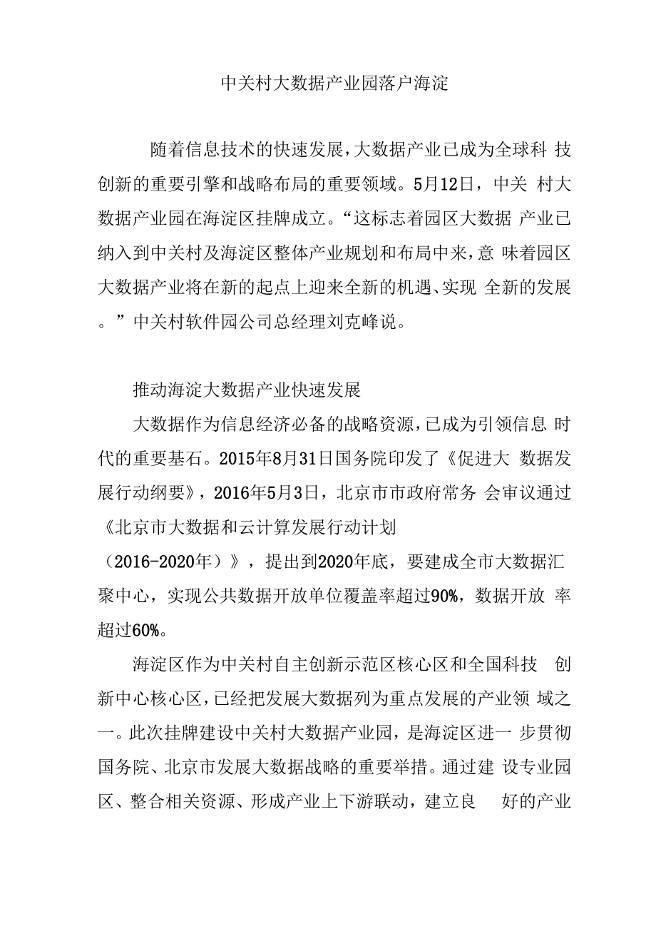 中关村大数据产业园落户海淀_第1页