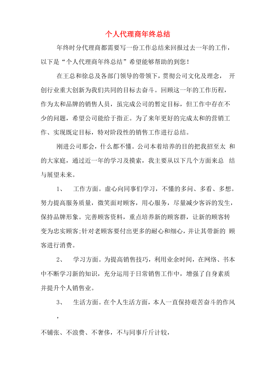 个人代理商年终总结_第1页