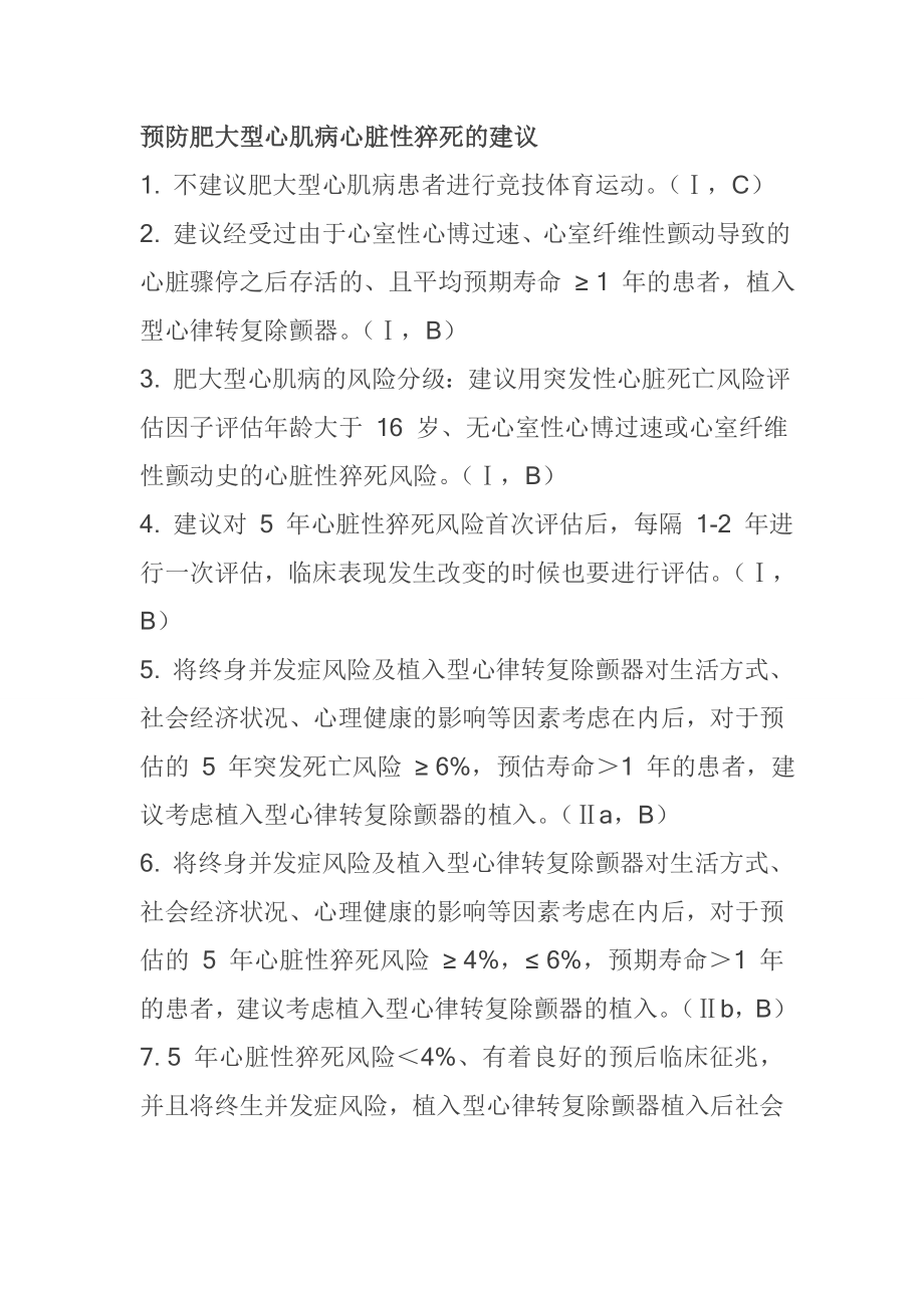 预防肥大型心肌病心脏性猝死的建议_第1页
